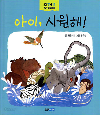 아이, 시원해!