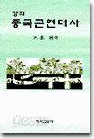 강좌 중국근현대사