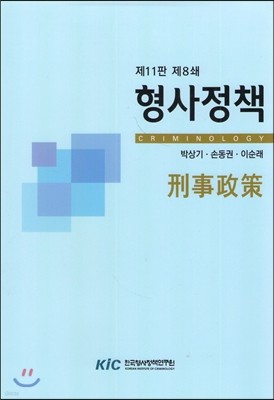 형사정책