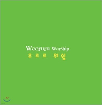 [߰] 츣 / 츣  (Wooruru Worship)