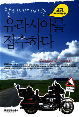 할리데이비슨, 유라시아를 접수하다