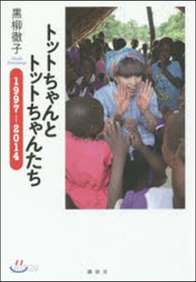 トットちゃんとトットちゃんたち 1997