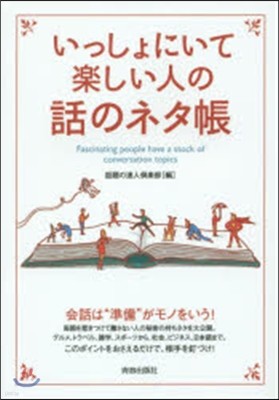 いっしょにいて樂しい人の話のネタ帳