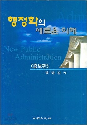 행정학의 새로운 이해