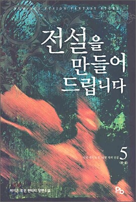 전설을 만들어드립니다 5