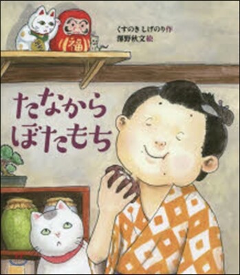 たなからぼたもち