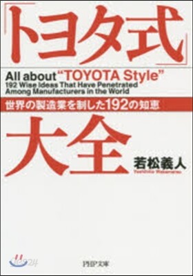 「トヨタ式」大全 世界の製造業を制した