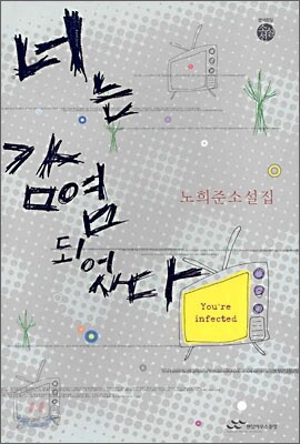 너는 감염되었다