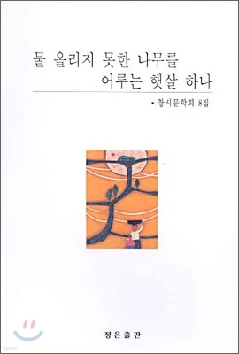 물 올리지 못한 나무를 어루는 햇살 하나