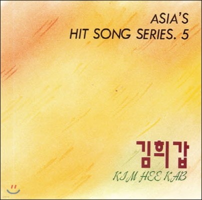 [߰]  / Asia's Hit Song Series 5