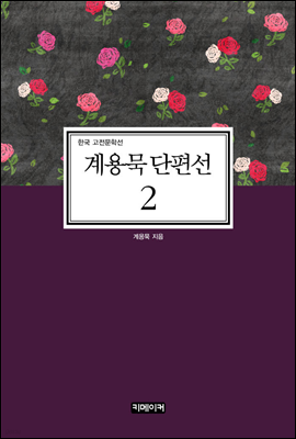 계용묵 단편선 2