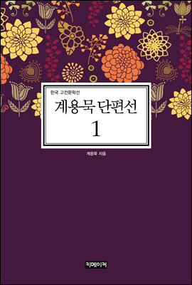 계용묵 단편선 1