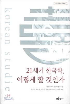21세기 한국학, 어떻게 할 것인가