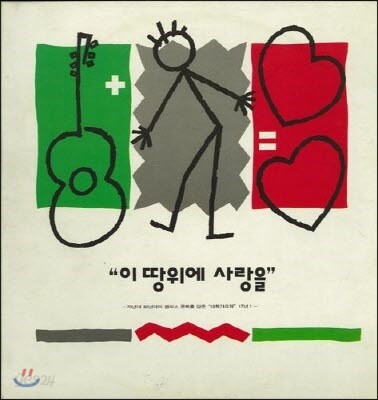 [중고] V.A. / 이 땅위에 사랑을 I
