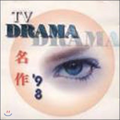 [߰] V.A. / TV Drama  98