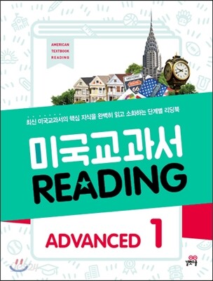 미국교과서 READING ADVANCED 1