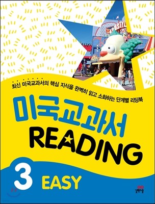 미국교과서 READING EASY 3