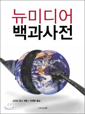 뉴미디어 백과사전