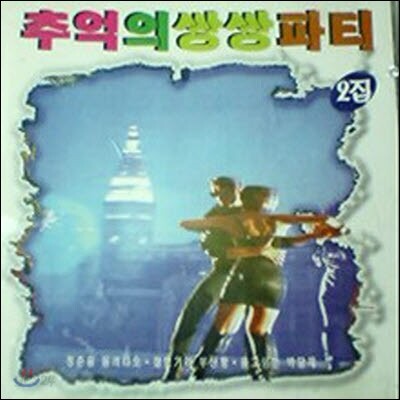 [중고] V.A. / 추억의 쌍쌍파티 2집
