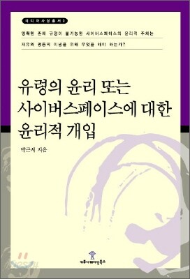 유령의 윤리 또는 사이버스페이스에 대한 윤리적 개입