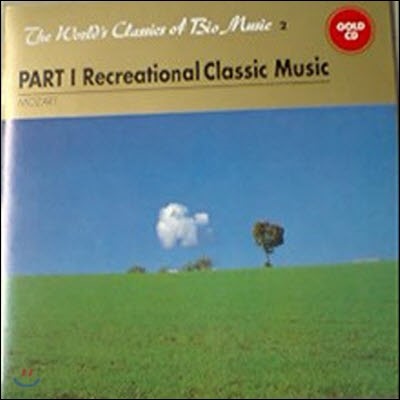 [߰] V.A. / PART I Recreational Classic Music (The World's Classics of Bio Music 2)