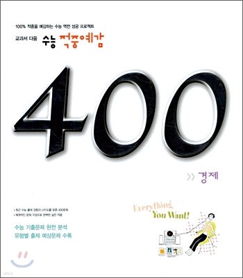 수능 적중예감 400제 경제 (2006년)
