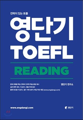 영단기 TOEFL READING