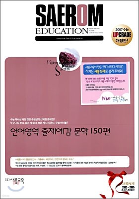 새롬N제 언어영역 출제예감 문학 150편 (2006년)