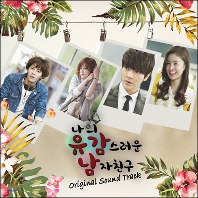 나의 유감스러운 남자친구 (MBC 드라마넷) OST