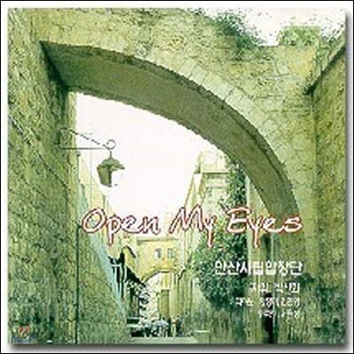 안산시립합창단 / Open My Eyes (미개봉)