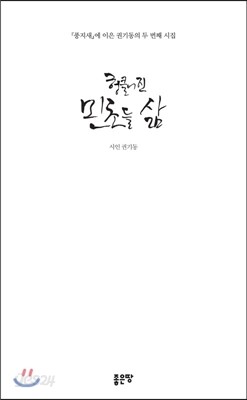 헝클어진 민초들 삶