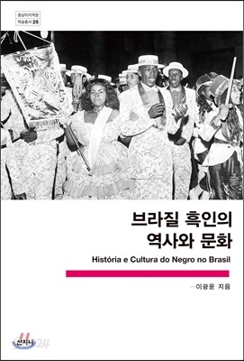 브라질 흑인의 역사와 문화