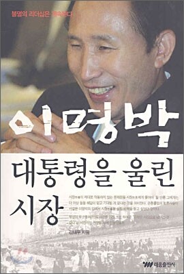 이명박 대통령을 울린 시장