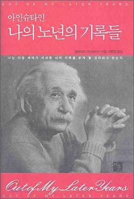 아인슈타인 나의 노년의 기록들