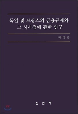 독일 및 프랑스의 금융규제와 그 시사점에 관한 연구