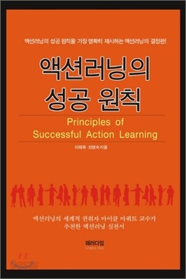 액션러닝의 성공 원칙