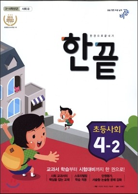 한끝 초등사회 4-2 (2017년용)