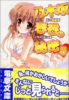 乃木坂春香の秘密(3)