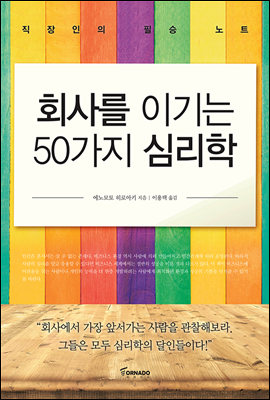 회사를 이기는 50가지 심리학