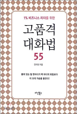 고품격 대화법 55