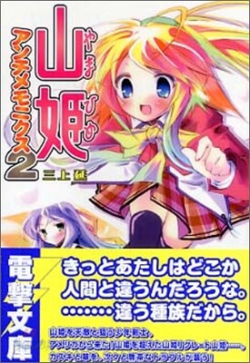 山姬アンチメモニクス<2>