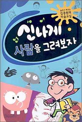 신나게 사람을 그려보자