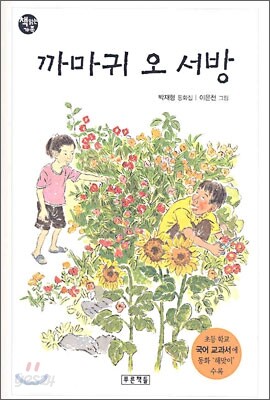 까마귀 오 서방
