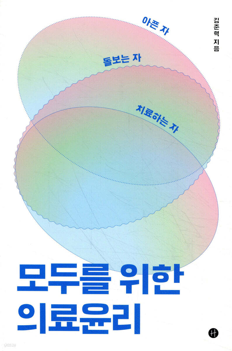 모두를 위한 의료윤리