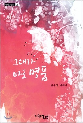 그대가 바로 명품