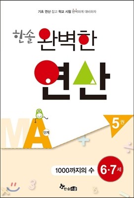 한솔 완벽한 연산 MA단계 5권