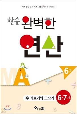 한솔 완벽한 연산 MA단계 6권