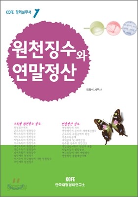 원천징수와 연말정산