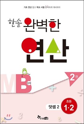 한솔 완벽한 연산 MB단계 2권