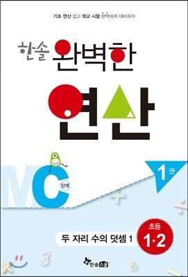 한솔 완벽한 연산 MC단계 1권